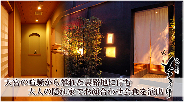 大宮で結納顔合わせなら大門町ちろり
