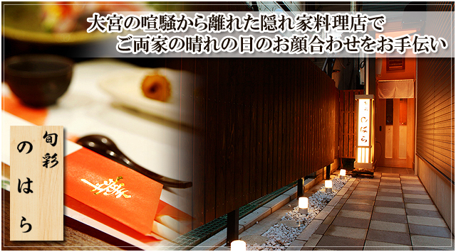 大宮で顔合わせなら旬彩 のはら