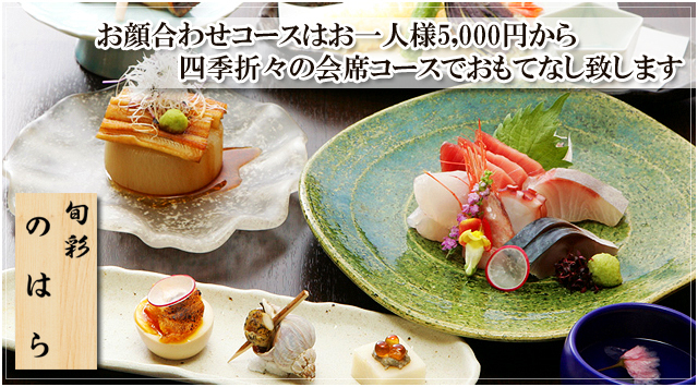 大宮で顔合わせなら旬彩 のはら