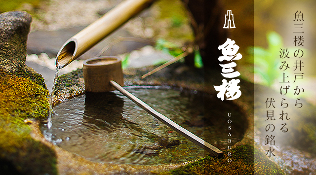 京都伏見 魚三楼で結納・お顔合わせ