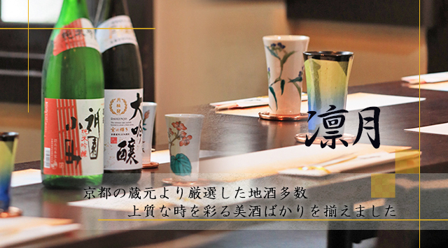 烏丸御池駅2分 会席料理凛月でお顔合わせ・結納