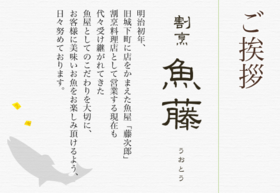割烹魚藤