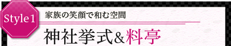 家族の笑顔で和む空間 神社挙式＆料亭