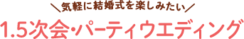 結婚式スタイル診断結果：1.5次会・パーティウエディング