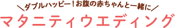 結婚式スタイル診断結果：マタニティウエディング