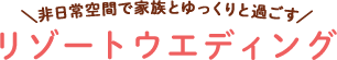 結婚式スタイル診断結果：リゾートウエディング