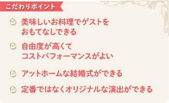 こだわりポイント　本当に大切な人たちのみを招いて、40名以下で結婚式、料理にこだわる、ゲストとの距離が近い、ゲストとゆっくり会話できる、派手な演出や余興はあまりしたくない