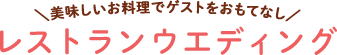 結婚式スタイル診断結果：レストランウエディング