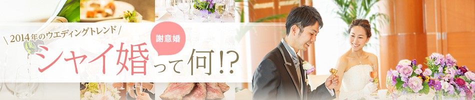 2014年のウエディングトレンド　シャイ婚（謝意婚）って何？