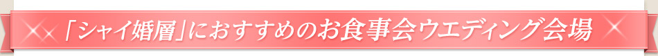 「シャイ婚層」におすすめのお食事会ウエディング会場