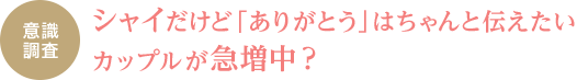 意識調査　シャイだけど「ありがとう」はちゃんと伝えたいカップルが急増中？