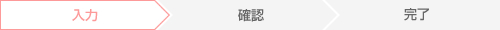 入力